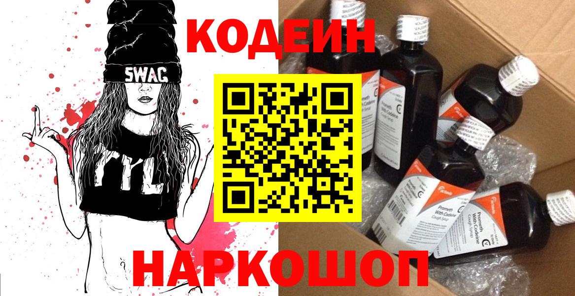 Кодеин напиток Lean (лин)  Codein Purple Drank  Вход с VPN  Ессентуки 